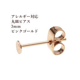 [ 50個 ] サージカルステンレス 丸皿3mm ピアス [ ★ピンクゴールド ] キャッチ付き P1-01 パーツ