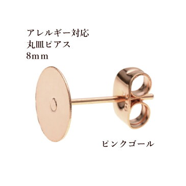 [ 10個 ] サージカルステンレス 丸皿8mm ピアス [ ★ピンクゴールド ] キャッチ付き パーツ