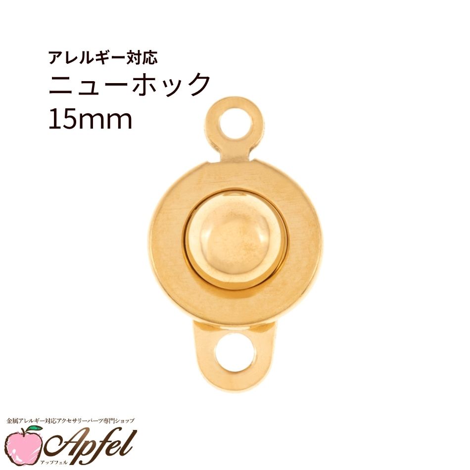 ［5個］サージカルステンレス ニューホック 15mm ［ ゴールド 金 ］ パーツ ブレスレット ハンドメイド 素材 金属アレルギー対応