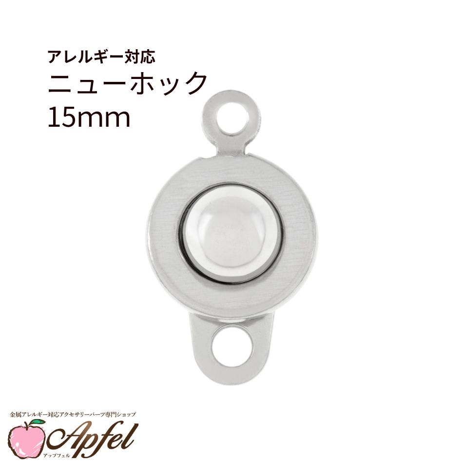 Rakuten - ［10個］サージカルステンレス ニューホック 15mm ［ 銀 シルバー ］ パーツ ブレスレット ハンドメイド 素材 金属アレルギー対応