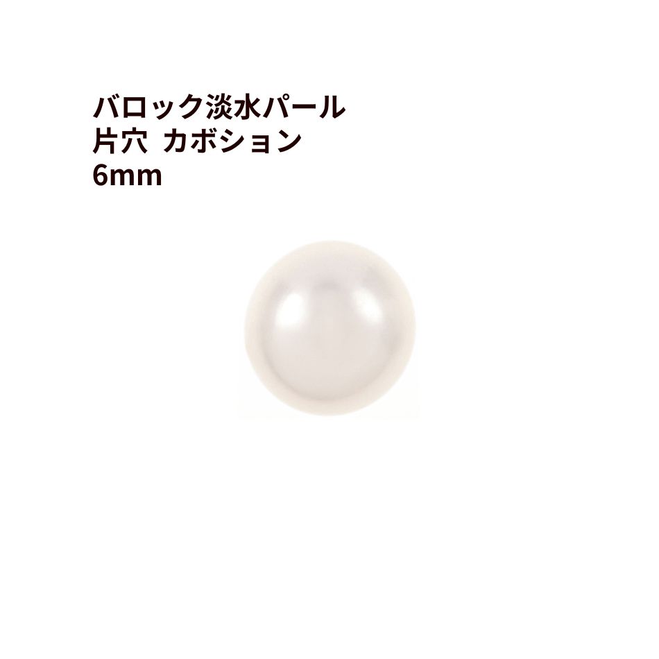 Rakuten - [4個] バロック 淡水 パール 片穴 カボション 6mm ［ ホワイト ］ 天然 パーツ 素材 貼り付け O-03