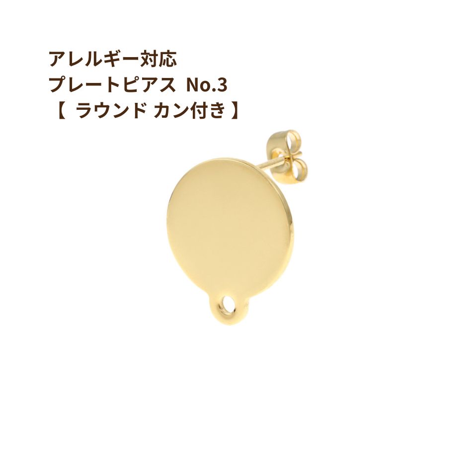 [ 20個 ] プレートピアス No.3 【 * ラウンド * カン付き 】 ［ ゴールド 金 ］ サージカルステンレス キャッチ付き P1-06 裏 カン付き パーツ 金属アレルギー対応