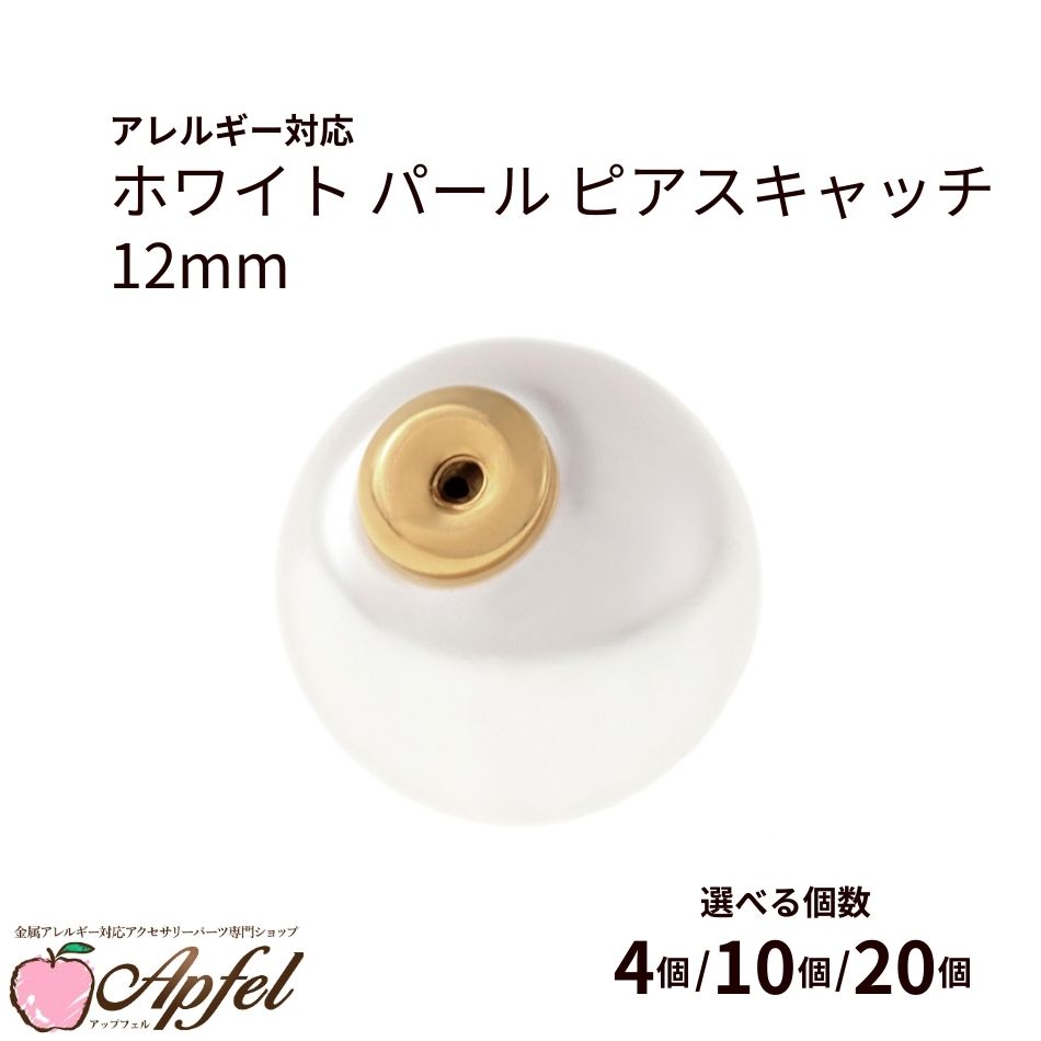 Rakuten - ホワイト パール ピアス キャッチ 12mm [ ゴールド 金 ] サージカルステンレス 選べる個数 パーツ バックキャッチ 金属アレルギー対応 P2-03