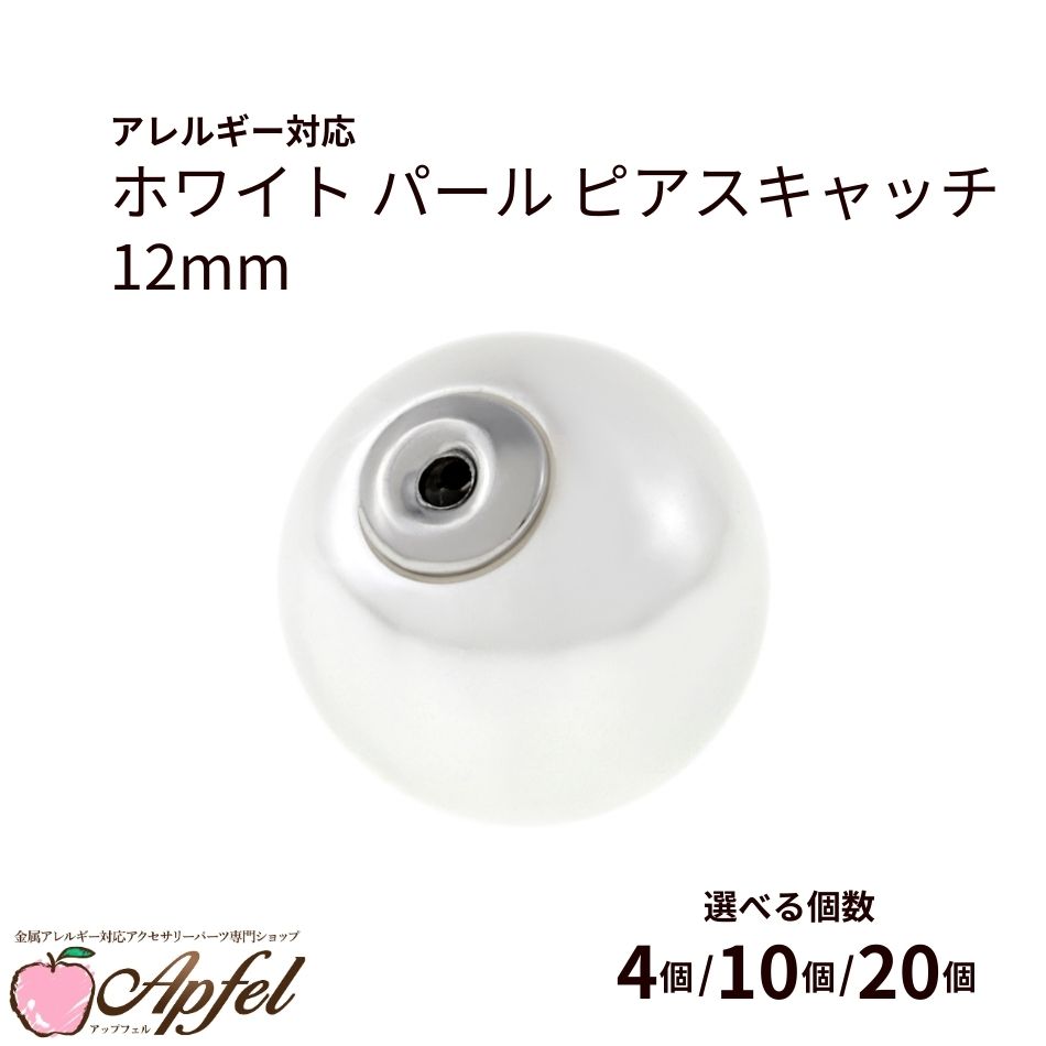 ホワイト パール ピアス キャッチ 12mm [ 銀 シルバー ] サージカルステンレス 選べる個数 パーツ バックキャッチ 金属アレルギー対応 P2-03