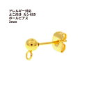 [200個] サージカルステンレス ヨコ向きカン付き ボールピアス 3mm ［ ゴールド 金 ］ キャッチ付き アクセサリー パーツ 金具