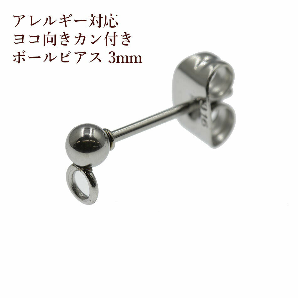 [50個] サージカルステンレス ヨコ向きカン付き ボールピアス 3mm ［銀シルバー］ キャッチ付き アクセサリー パーツ 金具