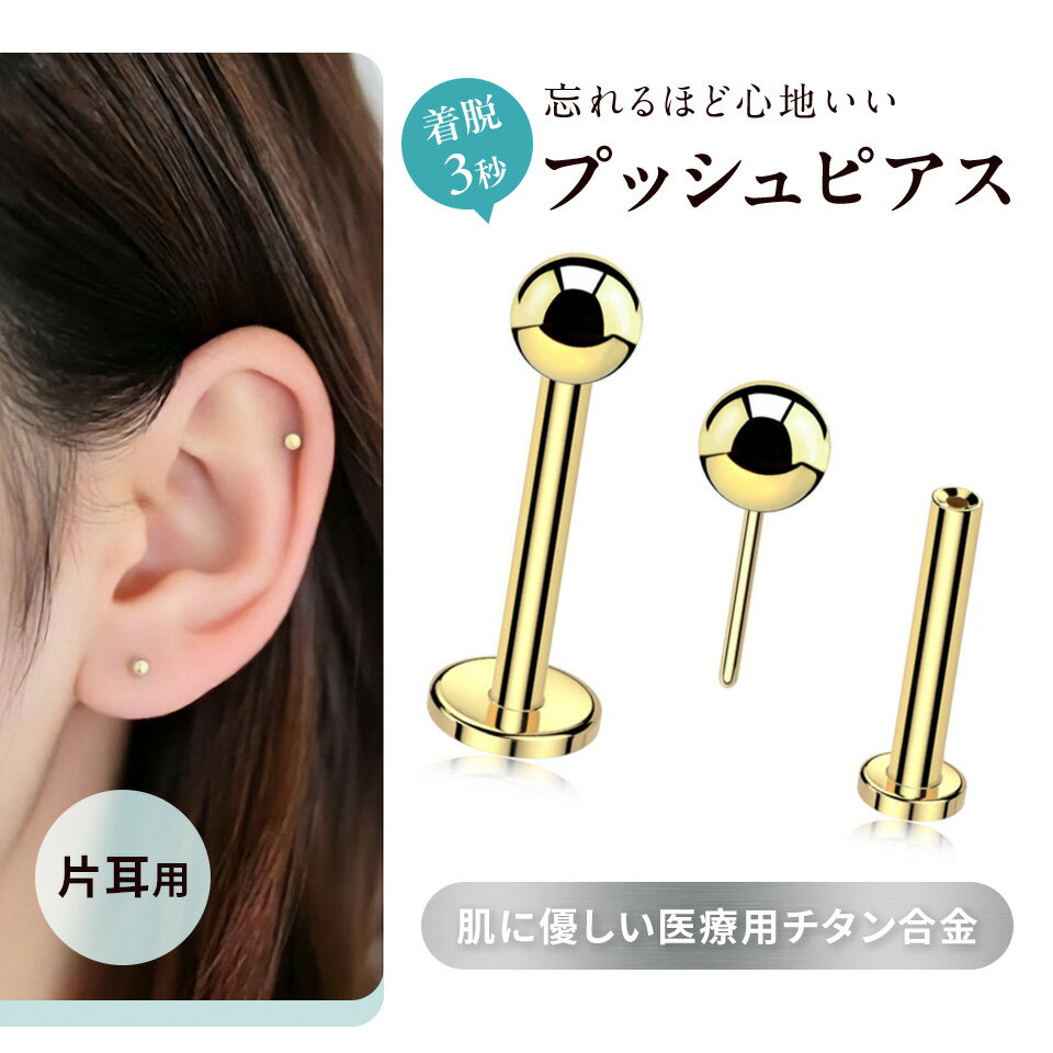 Rakuten - [ 1個 ] プッシュピアス ラブレット 16G ボール 3mm ［ゴールド］ 金属アレルギー対応 チタンピアス つけっぱなし 軟骨ピアス ボディピアス ロブ トラガス ヘリックス P3-05