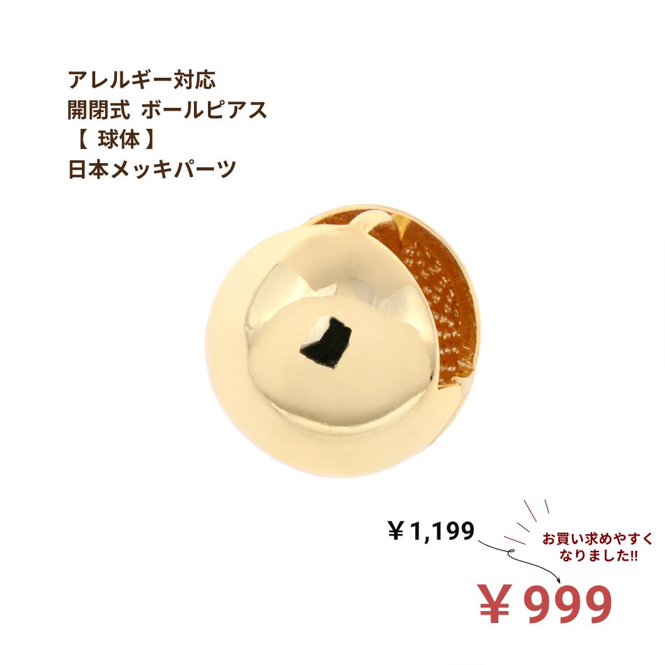 Rakuten - [2個] 日本メッキ * 開閉式 * ボールピアス 【 球体 】［ ゴールド 金 ］ お買い求めやすくなりました ワンタッチ ピアス 金属アレルギー対応