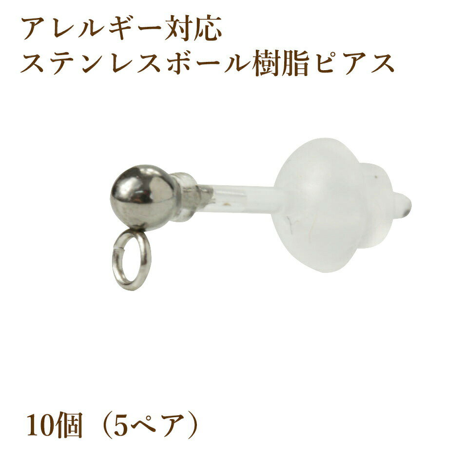 Rakuten - [10個]ステンレスボール付き 樹脂ポスト［ 銀 シルバー ］シリコンキャッチ付き パーツ 素材 金具 金アレ