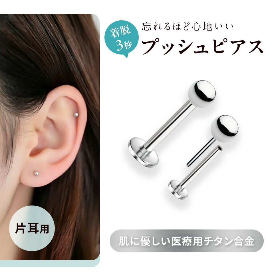 [ 1個 ] プッシュピアス ラブレット 16G 20G ボール 3mm [ 銀 シルバー ] 金属アレルギー対応 チタンピアス 内径8mm つけっぱなし 軟骨ピアス ボディピアス ロブ トラガス ヘリックス P3-05