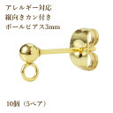 ［10個］サージカルステンレス 縦向きカン付き ボールピアス 3mm［ゴールド金］キャッチ付き パーツ 金具