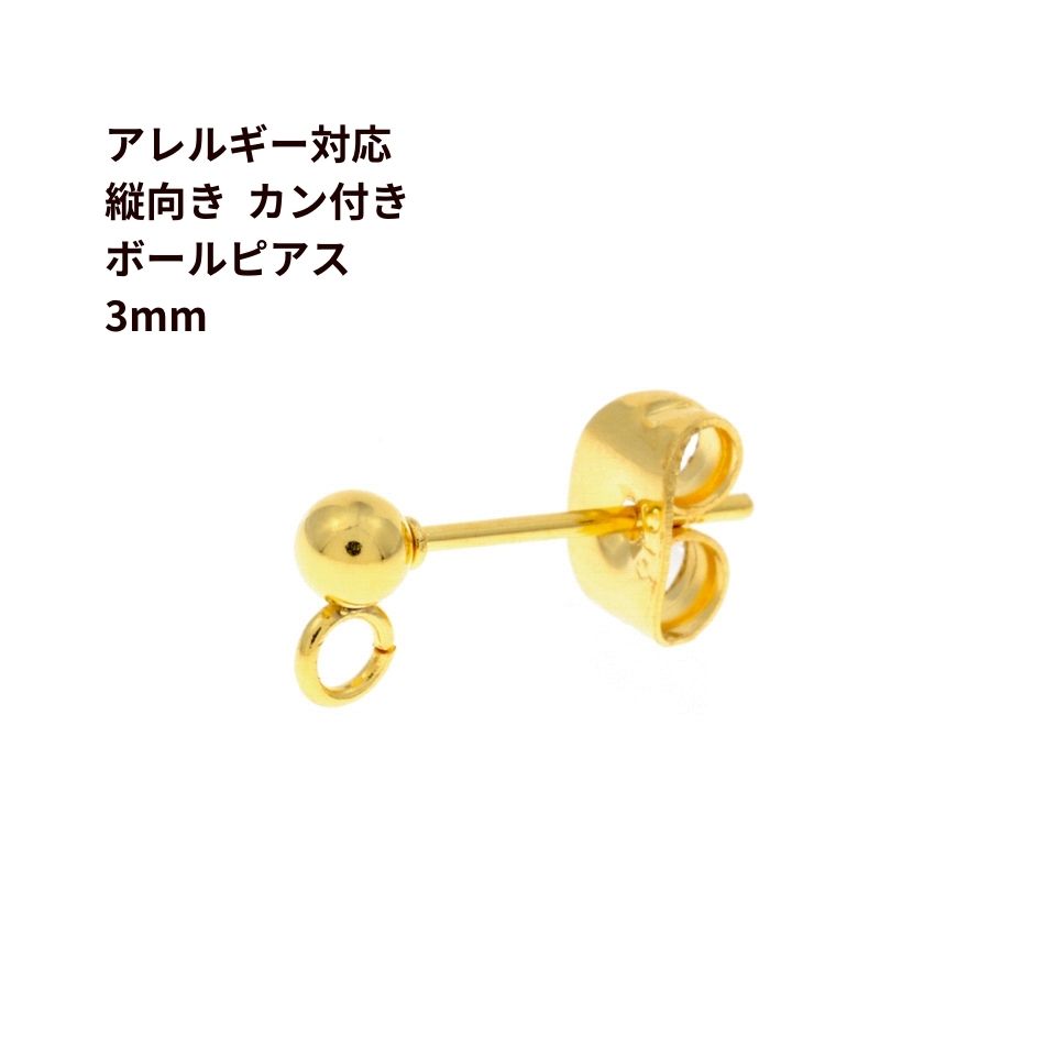 ［100個］ 縦向きカン付き ボールピアス 3mm［ ゴールド 金 ］ サージカルステンレス キャッチ付き パーツ 金具 金属アレルギー P2-01