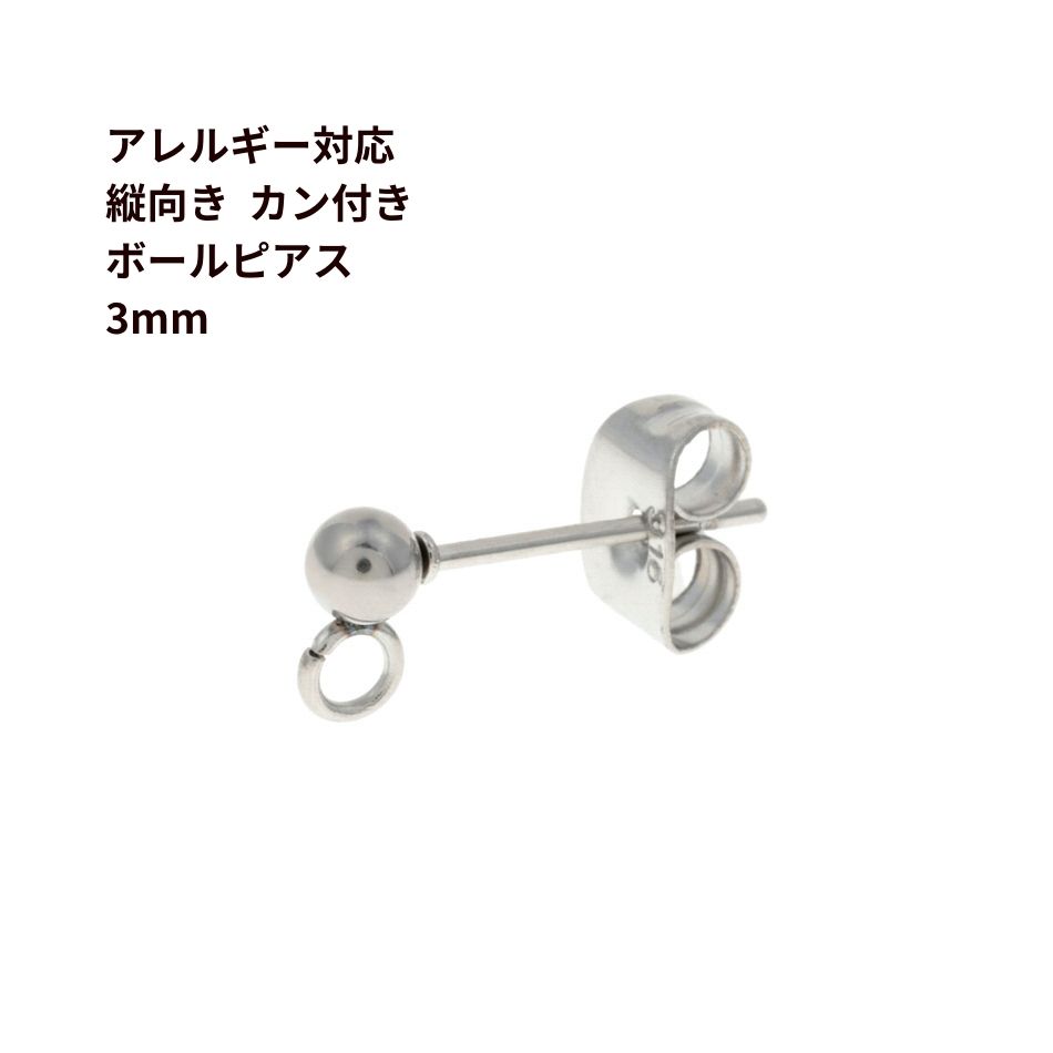［20個］ 縦向きカン付き ボールピアス 3mm［ 銀 シルバー ］キャッチ付き サージカルステンレ