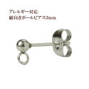 ［50個］サージカルステンレス 縦向きカン付き ボールピアス 3mm［ 銀 シルバー ］キャッチ付き パーツ 金具 金アレ