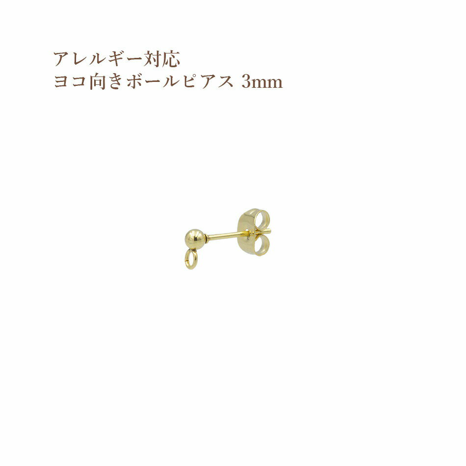 [10個] サージカルステンレス ヨコ向き カン付き ボールピアス 3mm ［ ゴールド 金 ］ キャッチ付き アクセサリー パーツ 金具