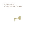 [10個] サージカルステンレス ヨコ向き カン付き ボールピアス 3mm ［ ゴールド 金 ］ キャッチ付き アクセサリー パーツ 金具