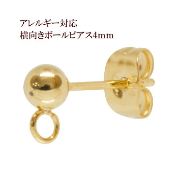 [10個] サージカルステンレス ヨコ向きカン付き ボールピアス 4mm ［ ゴールド 金 ］ キャッチ付き アクセサリー パーツ 金具 金アレ