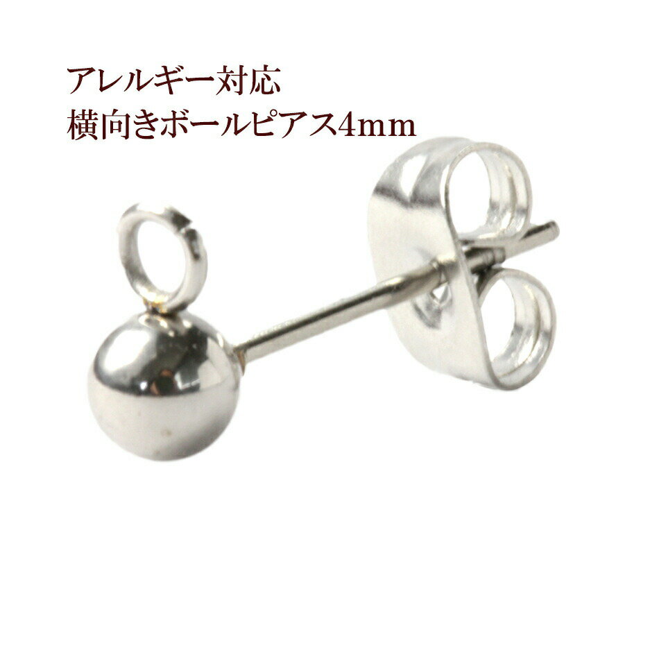 [10個] ヨコ向きカン付き ボールピアス 4mm ［ 銀 シルバー ］ サージカルステンレス キャッチ付き ア..