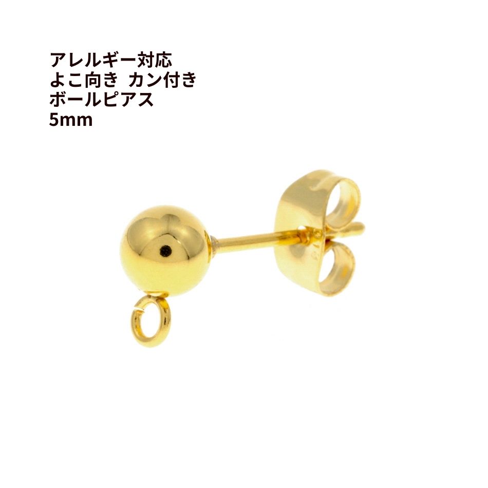 [20個] ヨコ向きカン付き ボールピアス 5mm ［ ゴールド 金 ］サージカルステンレス キャッチ付き アクセサリー パーツ 金具 金アレ P2-01
