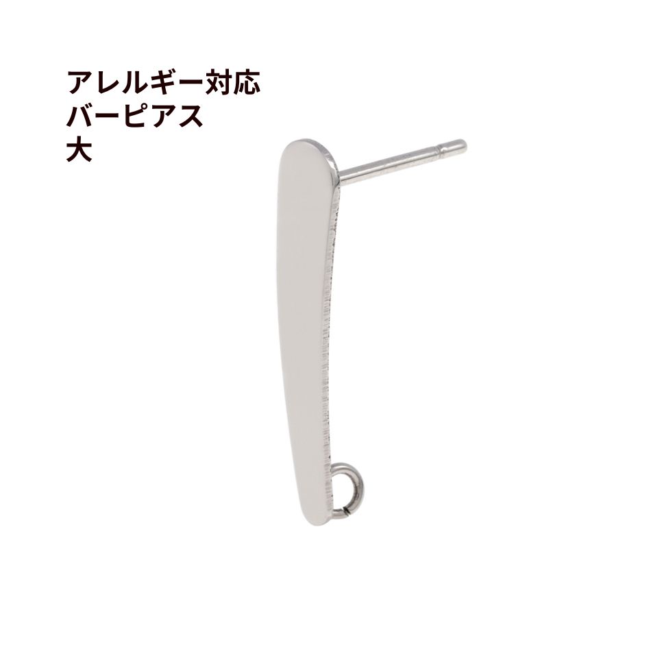 【 ポストのみ 】 バーピアス * 大 20mm * 棒 ［ 銀 シルバー ］ サージカルステンレス パーツ 金具 金属アレルギー 金アレ P3-05