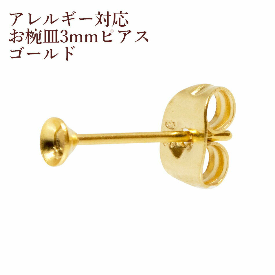 [20個] サージカルステンレス お椀皿 3mm ピアス ［ ゴールド 金 ］ キャッチ付き 金具 P1-03 パーツ 資材