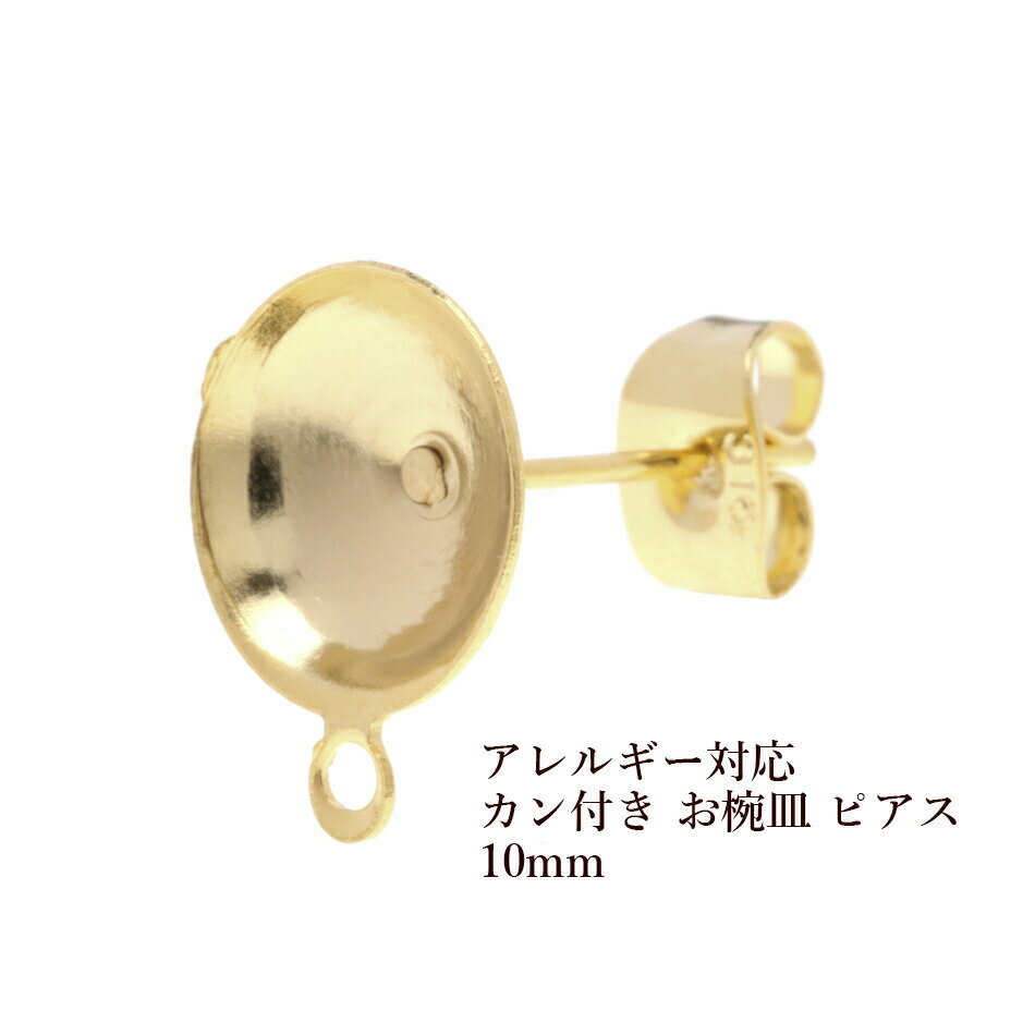 [10個] サージカルステンレス カン付き お椀皿 10mm ピアス ［ ゴールド 金 ］ キャッチ付き P1-05 パーツ 金属アレルギー対応