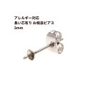 [50個] サージカルステンレス * 長い * 芯有り お椀ピアス 3mm ［ 銀 シルバー ］ キャッチ付き P1-04 パーツ 金属アレルギー対応