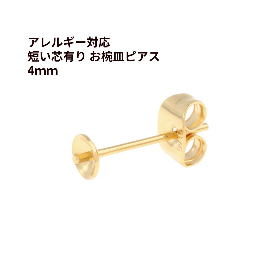 [10個] * 短い * 芯有り お椀皿 ピアス 4mm ［ ゴールド 金 ］ キャッチ付き サージカルステンレス パ..