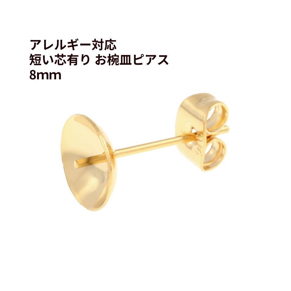 Rakuten - [10個] * 短い * 芯有り お椀皿 ピアス 8mm ［ ゴールド 金 ］ キャッチ付き サージカルステンレス パーツ 金属アレルギー対応 P1-04