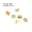  サージカルステンレス ピアス キャッチ 小 ［ ゴールド 金 ］ アクセサリー パーツ 金具 留め具