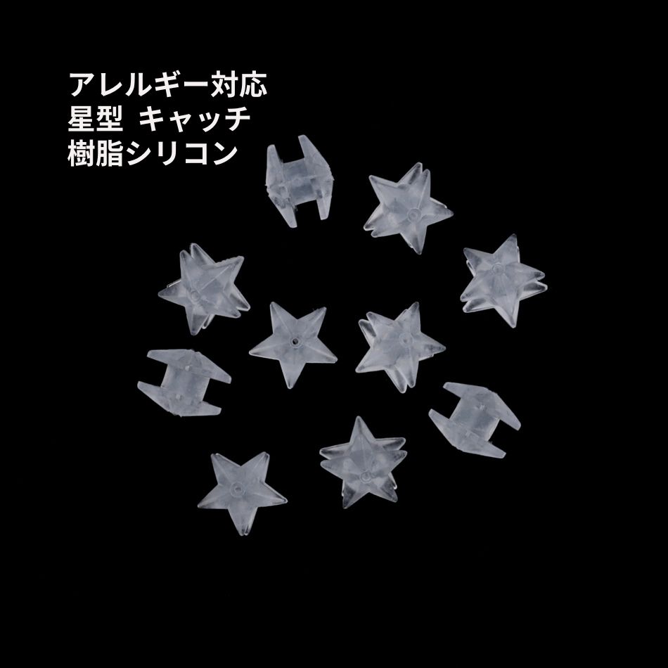 Rakuten - ［10個］ 樹脂 キャッチ 星型 ［ クリア 透明色 ］ シリコン パーツ ピアスポスト用 金属アレルギー対応 P2-03