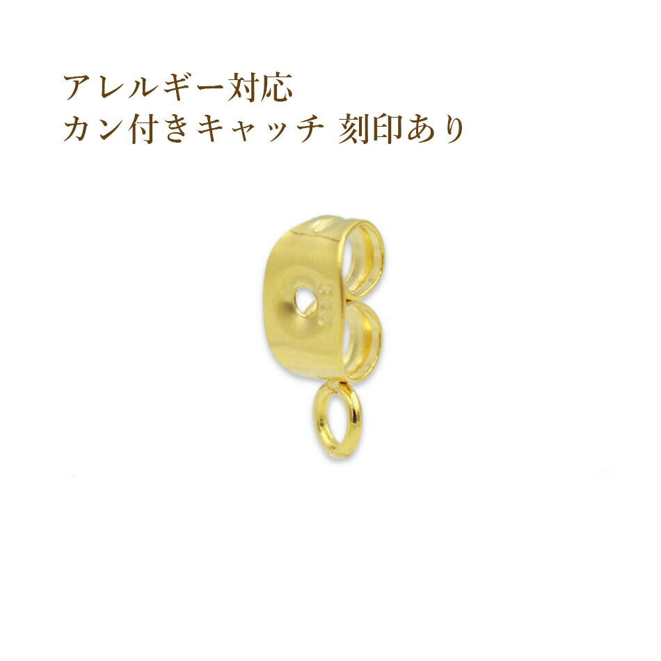  サージカル ステンレス カン付き キャッチ 小  切れ目なし 金具 パーツ アレルギー対応