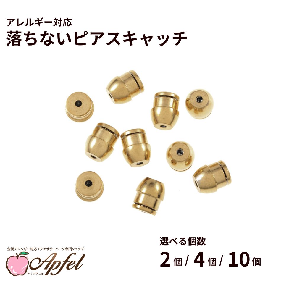 Rakuten - 落ちない ピアス キャッチ ［ ゴールド 金 ］ 取れない 外れにくい サージカルステンレス 選べる個数 アクセサリー パーツ 金具 金属アレルギー対応 P2-03