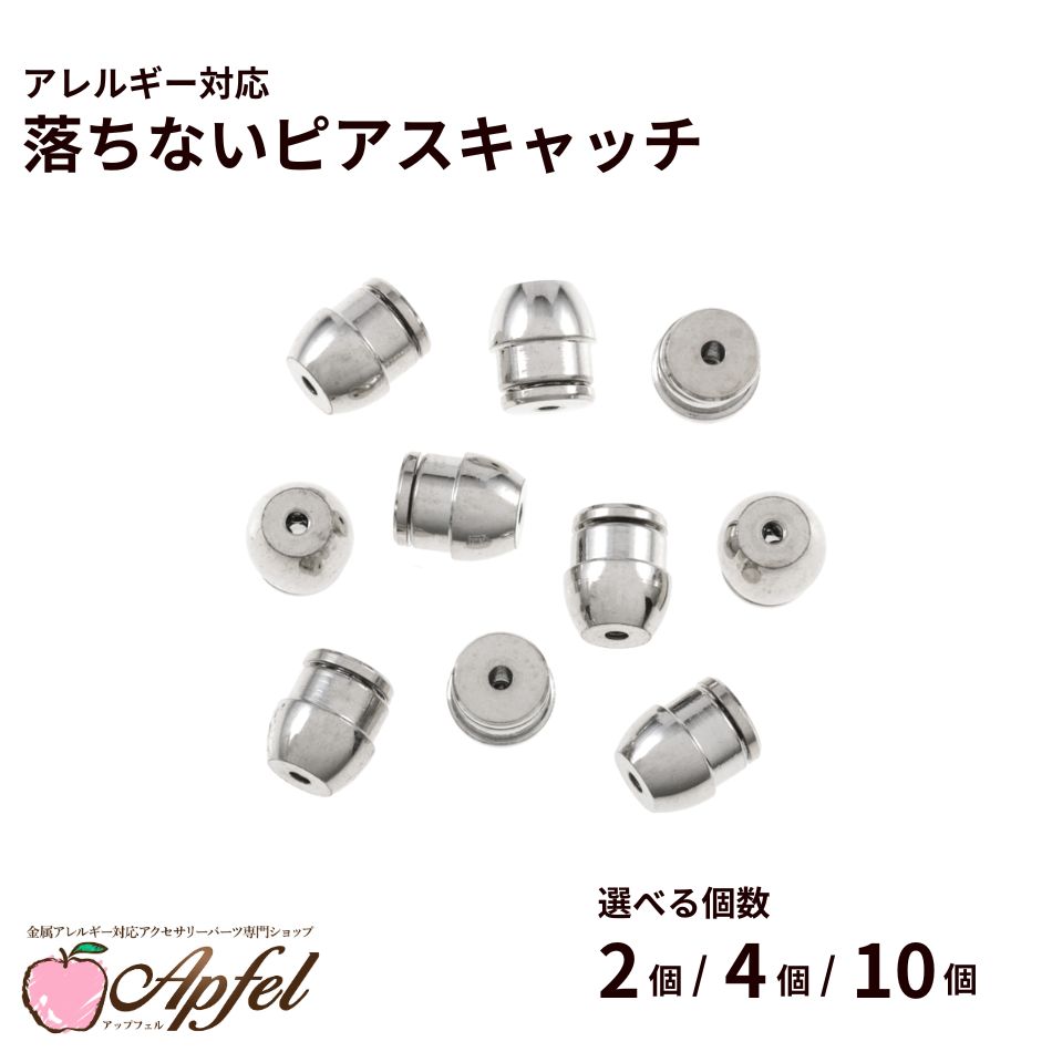 乐天商城 - 落ちない ピアス キャッチ ［ 銀 シルバー ］ 取れない 外れにくい サージカルステンレス 選べる個数 アクセサリー パーツ 金具 金属アレルギー対応 P2-03