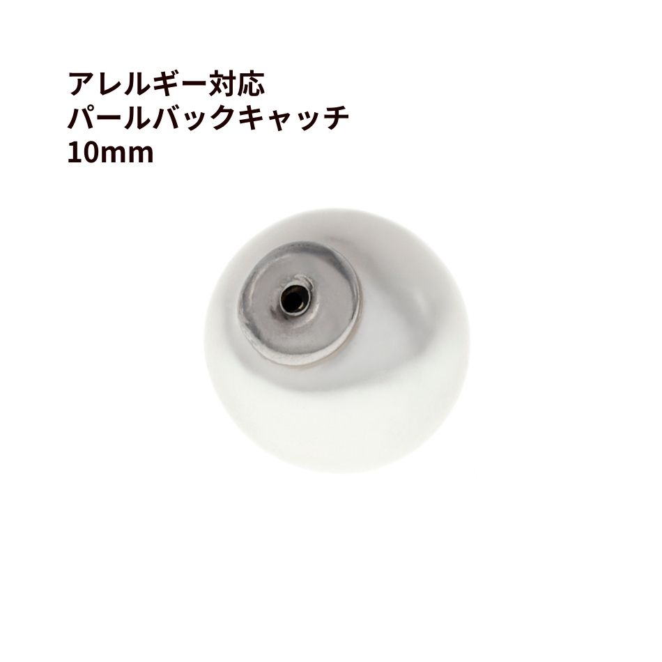 ホワイト パール ピアスキャッチ 10mm [ 銀 シルバー ] サージカルステンレス パーツ バックキャッチ ..