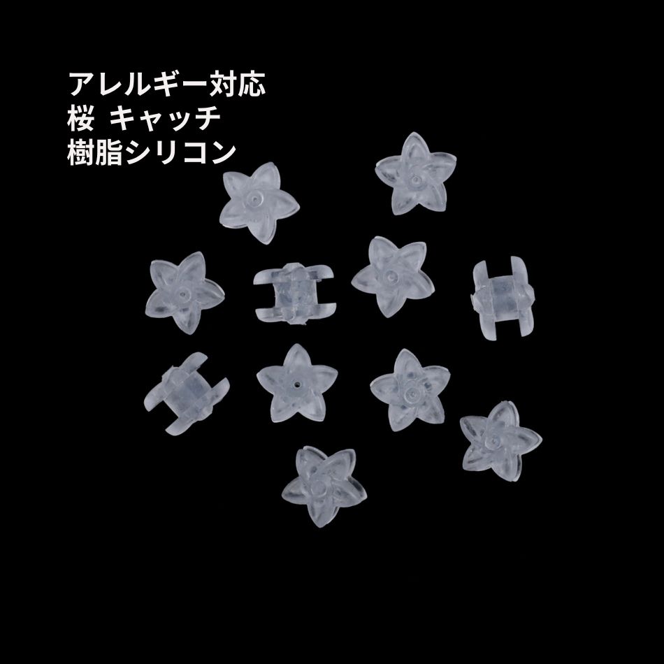 ［20個］ 樹脂 キャッチ 桜 ［ クリア 透明色 ］ シリコン パーツ ピアスポスト用 金属アレルギー対応 ..