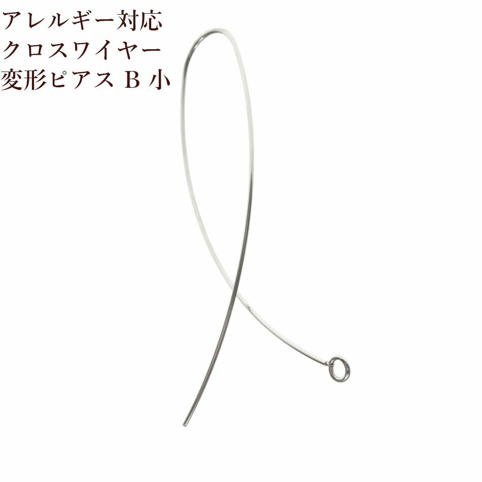 [10個] クロス ワイヤーピアス 変形 B 小 [ 銀 シルバー ] サージカルステンレス パーツ 金属アレルギー対応