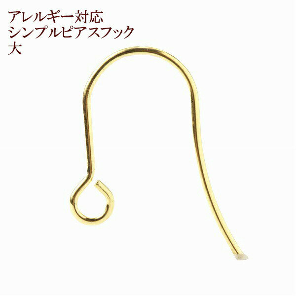 [50個] サージカルステンレス シンプル ピアスフック 大 ［ ゴールド 金 ］ パーツ 金アレ 金具のサムネイル