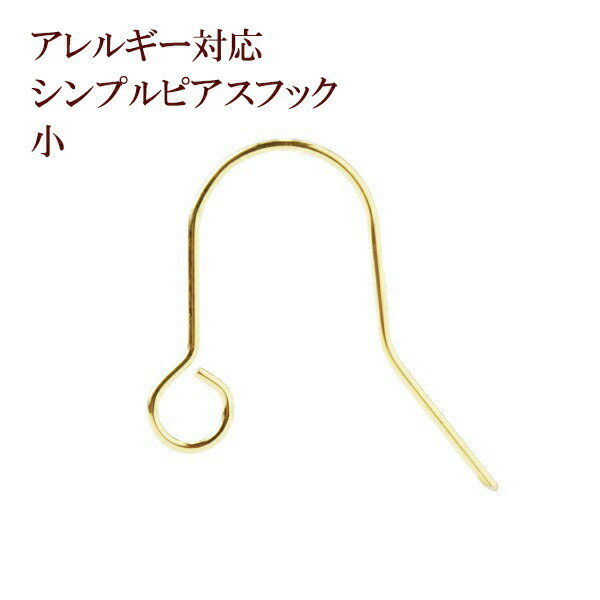 [50個] シンプル ピアスフック 小 ［ ゴールド 金 ］ サージカルステンレス パーツ 金アレ ハンドメイド 金属アレルギー対応
