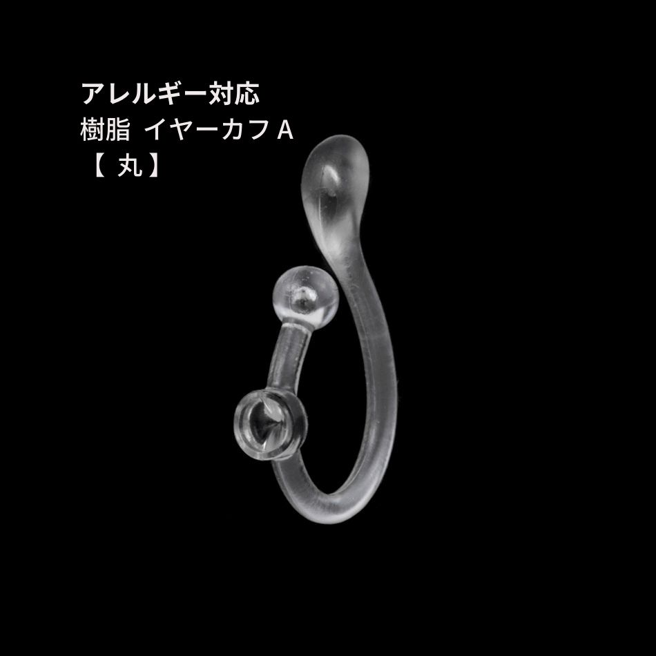 ［8個］＊ 樹脂 ＊ イヤーカフ A 【 丸 】 ［ クリア ］ プラスチック パーツ 金属アレルギー対応