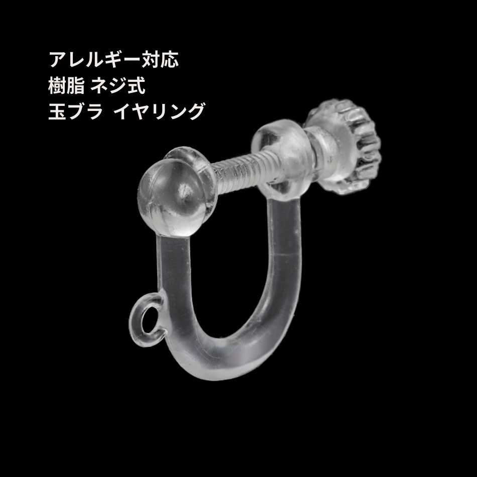 ［20個］＊ 樹脂 ＊ ネジ式 玉ブラ イヤリング ［ クリア ］ プラスチック E1-06 パーツ 金属アレルギー対応