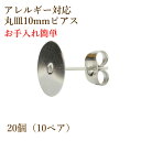  サージカルステンレス 丸皿10mm ピアス  キャッチ付き P1-01 パーツ 金アレ 金具