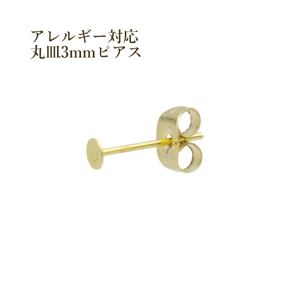 [20個] サージカルステンレス 丸皿3mm ピアス [ゴールド金] キャッチ付き パーツ