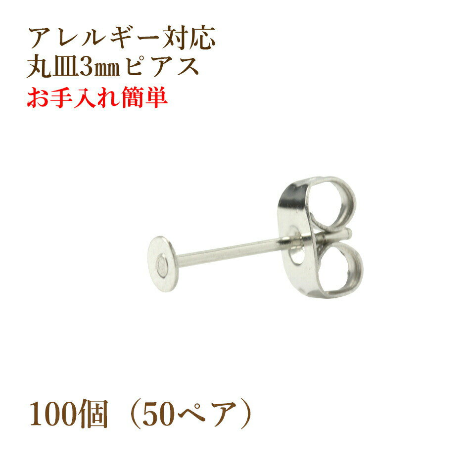 [100個] 316 丸皿3mm ピアス [銀シルバ