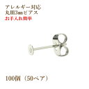  サージカルステンレス 丸皿3mm ピアス  キャッチ付き P1-01 パーツ