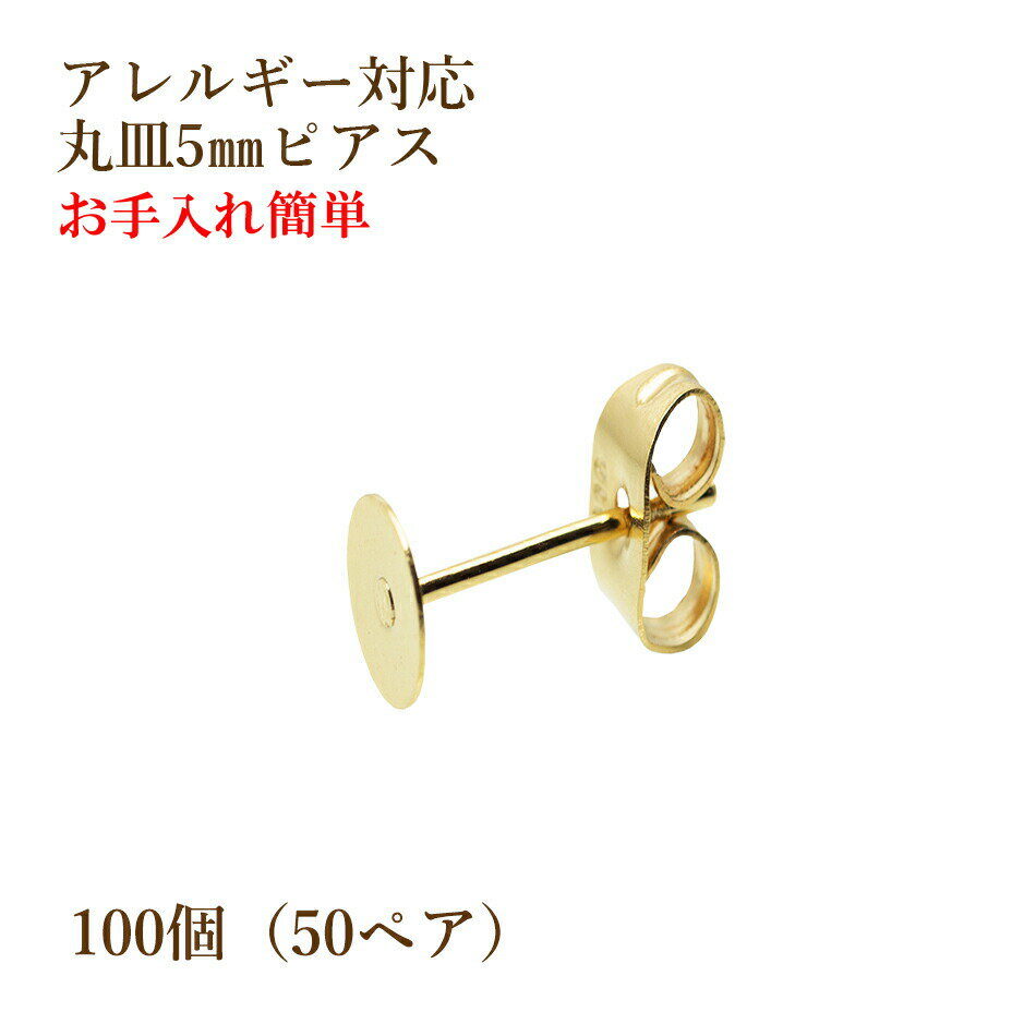 [100個] 丸皿5mm ピアス [ゴールド金] キャッチ付き サージカルステンレス P1-01 パーツ 金属アレルギー対応