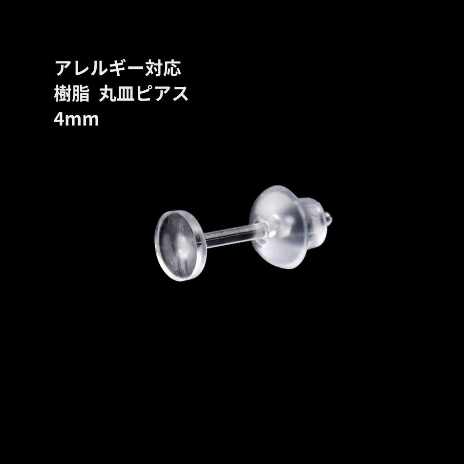 ［10個］樹脂丸皿 ≪ 4mm ≫ ピアス キャッチ付き 透明クリア P2-04 パーツ 素材