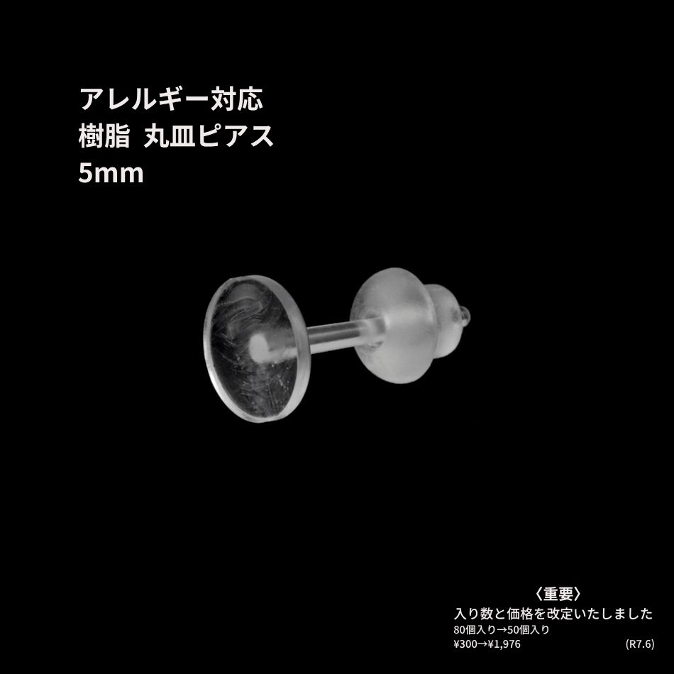 ［50個］樹脂丸皿 ≪ 5mm ≫ ピアス キャッチ付き 透明クリア P2-04 パーツ 素材 アクセサリーパーツ ピアスパーツ