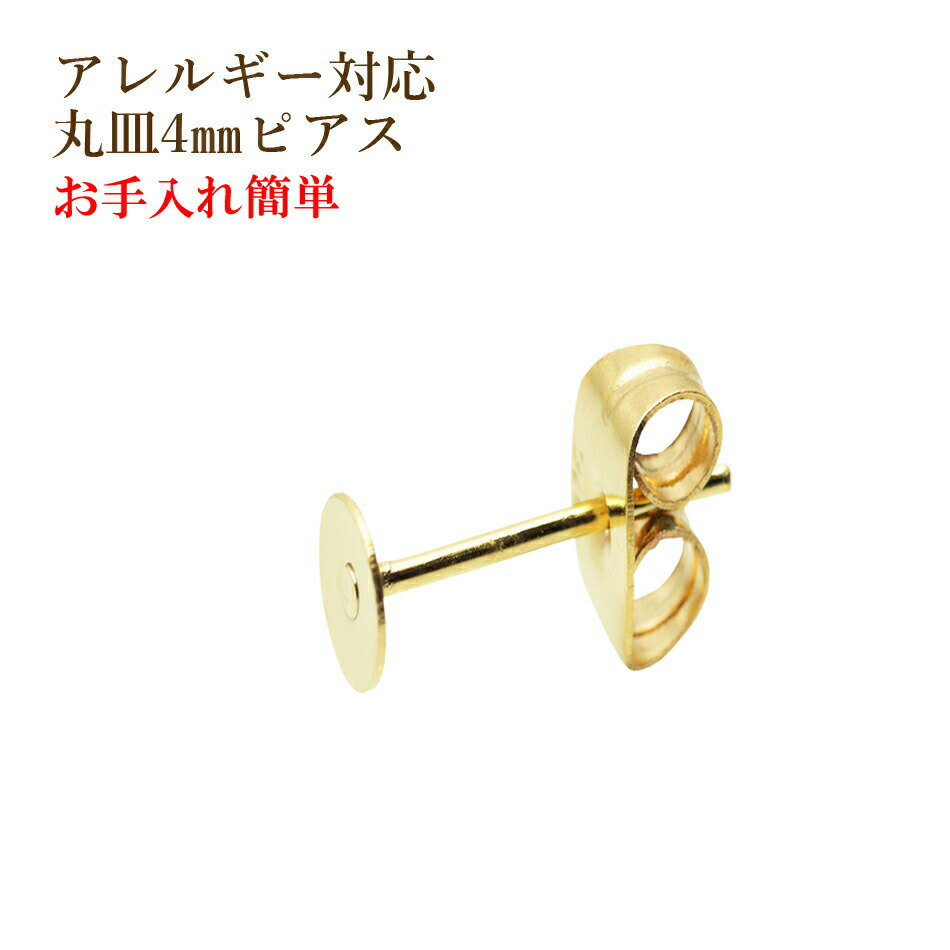 [300個] 丸皿 4mm ピアス [ ゴールド 金 ] キャッチ付き サージカルステンレス P1-01 パーツ 金属アレルギー対応