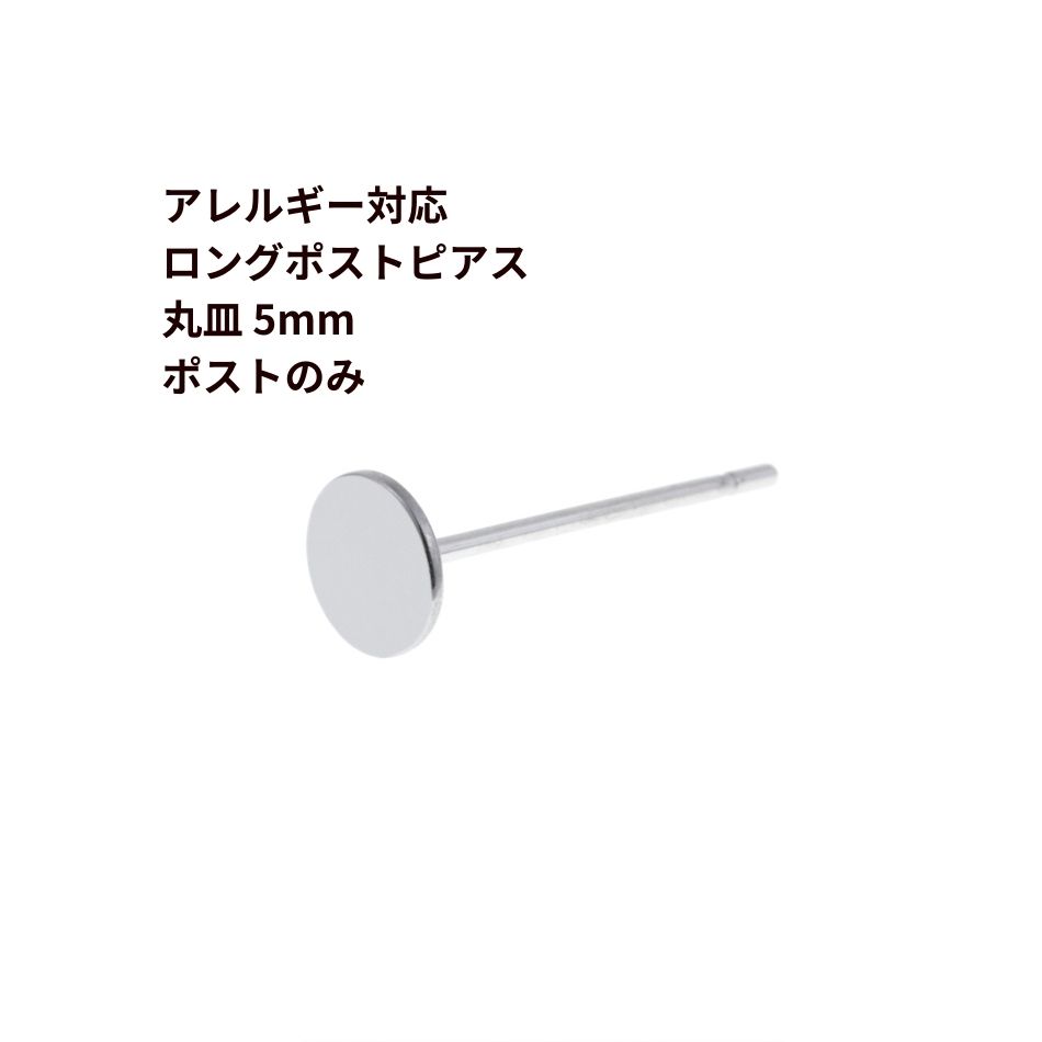 [20個] * ポストのみ * ロングポスト 丸皿 ピアス 5mm ［ 銀 シルバー ］ サージカルステンレス アクセサリー 金属アレルギー対応 パーツ P1-01